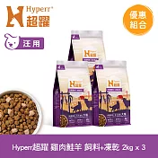Hyperr超躍 雞肉鮭羊 2kg 三件組 狗狗 無穀飼料+凍乾 | 狗飼料 狗糧 高肉量 皮毛保健