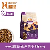 Hyperr超躍 雞肉鮭羊 300g 狗狗 無穀飼料+凍乾 | 狗飼料 狗糧 高肉量 皮毛保健