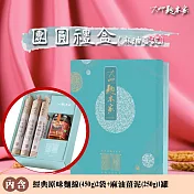 【大呷麵本家】麻油薑泥原味麵線團圓禮盒