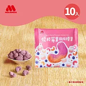 【MOS摩斯漢堡】堅果隨身包10包 (優格莓果風味腰果)