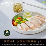 【野人舒食】純淨原生(無調味)舒肥雞胸180g - 8入