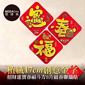 摩達客◉春節開運招財◉植絨17cm創意金字招財進寶春福斗方3片組春聯牆貼