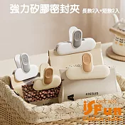 【iSFun】密封防潮 矽膠彈力食物封口夾/短2入+長2入 短2入+長2入