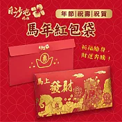 【花太太x白沙屯媽祖】馬年開運紅包袋(9入組)