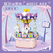 【Timo】星光遊樂場系列 積木旋轉音樂盒 旋轉木馬