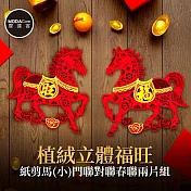 摩達客◉春節開運招財◉植絨立體福旺紙剪馬(小)門聯對聯春聯兩片組