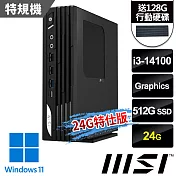 (送128G行動碟)msi微星 PRO DP21 14M-1231TW 迷你桌機 (i3-14100/24G/512G SSD/Win11-24G特仕版)
