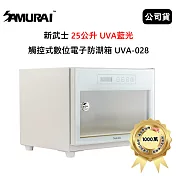 SAMURAI 新武士 25公升 UVA藍光觸控式數位電子防潮箱 (公司貨) 月光白 UVA-028