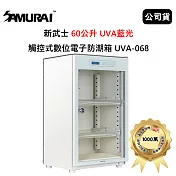 SAMURAI 新武士 60公升 UVA藍光觸控式數位電子防潮箱 (公司貨) 月光白 UVA-068
