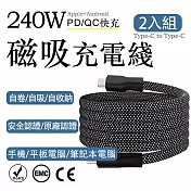 2入組 240W磁吸Type-C to Type-C 認證快充線 1M（編織多色充電線 磁吸自動吸附數據線 保固1年） 深黑/1m