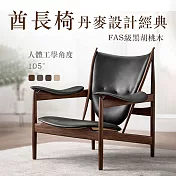 中古風酋長椅設計師真皮椅子 北美黑胡桃木酋長椅 單人尺寸950*890*950mm （實木椅 休閑椅 輕奢復古椅 沙發 實木沙發 真皮椅子 胡桃木沙發） 優雅黑-黑胡桃木+真皮