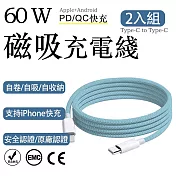 2入組 蘋果60W快充 Type-C to Type-C編織充電線1m（耐用編織數據快充線 多色傳輸線 保固1年） 天藍/1m