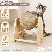 貓本屋 台灣製 A型單球 旋轉劍麻貓抓球 實木貓玩具