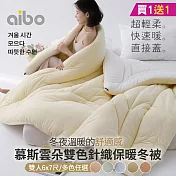 【Aibo】買1送1 慕斯雲朵雙色針織雙人保暖冬被 贈舒柔棉三件套(款式隨機) 水霧藍×2-雙人