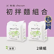 【初耘】人氣乾拌麵2袋組 - 麻醬 / 油蔥 (乾拌麵/快煮麵/關廟麵/素食/蔬食/五辛素) 油蔥2袋