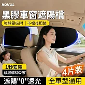 【KOVOL】四件套組 0透光靜電車窗遮陽擋 溫度直降20度