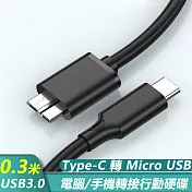 Type-C轉Micro USB3.0數據傳輸手機行動硬碟資料線-0.3米