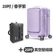 【送20吋真空壓縮袋】Deseno 尊爵傳奇V 前開式可擴充拉鍊行李箱20吋-香芋紫(多色任選)
