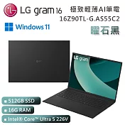 LG 樂金 16吋 16Z90TL-G.AS55C2 Ultra 5 極致輕薄AI筆電 曜石黑 (16G/512G/Win11)