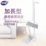 【妙潔】加長型掃把畚箕組(1掃把+1畚箕)