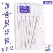 日本製LEONIS超容易穿線V型凹槽手縫針盲針5入組92006(3種穿線針#5 #6 #7;附收納盒)裁縫針縫紉針拼布針刺繡針穿針線工具