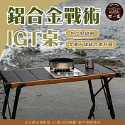 【韓國CLS】4單位鋁合金IGT摺疊桌 摺疊桌 戶外桌 露營桌 戰術桌 野餐桌 IGT 折疊桌