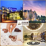 (電子票) 南投【日月潭-瑞居渡假飯店】2大2小升等不加價住宿券加贈妮娜巧克力夢想城堡門票2張(MO)【受託代銷】