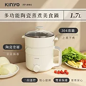 【KINYO】1.7L多功能陶瓷蒸煮美食鍋(FP-0901)