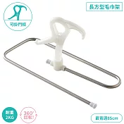 日本COGIT節省空間長方形螺旋不銹鋼毛巾架912849(可折疊收納/360度旋轉;特殊掛勾,可掛室內門框;最寬85cm適枕頭套沐浴巾)