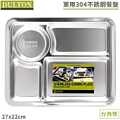 日本DULTON BONOX軍用304不鏽鋼自助餐盤27x22cm露營餐盤G815-966A(4格;台灣製)野餐盤野營BBQ盤,適團膳