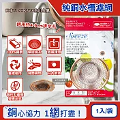 日本YOSHIKAWA吉川金屬-Sueeze100%純銅製流理台水槽排水孔過濾網(中SJ1639)1入/袋(適用排水孔徑約4~6cm,金銅色殘渣消臭過濾器)
