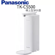 Panasonic 國際牌 櫥上型淨水器(TK-CS500)