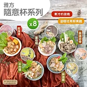 【雅方】隨意杯(350g)_8入組 -麻辣燙*4+薑母鴨*4