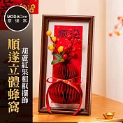摩達客◉春節開運招財◉順遂立體蜂窩葫蘆紅果相框擺飾_馬年新年必擺