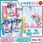 (2袋任選超值組)日本KAO花王-馬桶免刷5分放置高吸附去污消臭泡沫清潔劑補充包660ml/袋(內壁除黑垢洗淨液,去黃漬尿垢洗劑,弱鹼性芳香潔廁) 白色花香(粉)*2袋