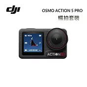 (加碼送保險) DJI Osmo Action 5 Pro 暢拍套裝 運動相機/迷你相機 運動攝影機 台灣公司貨