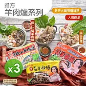 【雅方】羊肉爐系列(1000g)_3入組 - 羔羊*2+紅燒*1