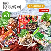 【雅方】鍋品系列(1000g)_3入組 -薑母鴨*1+酸菜白肉*1+麻辣*1
