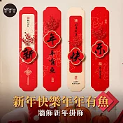 摩達客◉春節開運招財◉新年快樂年年有魚牆飾新年掛飾_1組4片入 喜氣吉祥新年掛飾