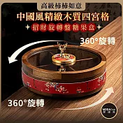 摩達客◉春節開運招財◉高級柿柿如意中國風精緻木質四宮格招財旋轉盤糖 果盒  新年開春好運到