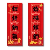 【賽先生科學工廠】化學元素諧音梗四字春聯 二入組