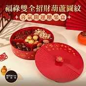 摩達客◉春節開運招財◉福祿雙全招財葫蘆圖紋喜氣開運糖 果盒 新年開春好運到