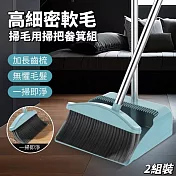 【輕掃手】2組裝 細密軟毛掃毛掃把畚箕組