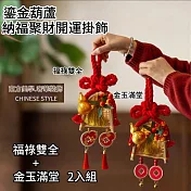 【APEX】鎏金葫蘆.納福聚財開運掛飾_福祿雙全+金玉滿堂2入組 (新春掛件 開運掛件 招財小物 風水擺飾  葫蘆聚財 開運裝飾 風水招財) 福祿雙全金玉滿堂
