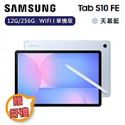 【下單贈好禮】Samsung 三星 Galaxy Tab S10 FE 12G/256G WIFI 單機版 平板電腦 SM-X520  天幕藍
