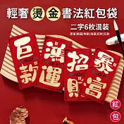 【APEX】輕奢燙金書法紅包袋6入/包_二字混裝各1(爆富/躺贏/無敵/鴻運/招財/巨款) 二字書法紅包袋
