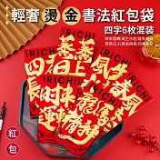 【APEX】輕奢燙金書法紅包袋6入/包_四字混裝各1(時來運轉/風生水起/龍馬精神/蒸蒸日上/春風得意/四季長紅)( 新年紅包袋 創意紅包袋 燙金紅包袋 書法紅包袋) 四字書法紅包袋