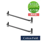 棉花田免打孔毛巾架(二件組)