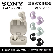 【早鳥優惠】SONY 索尼 WF-LC900 LinkBuds Clip 耳夾開放式 真無線藍牙耳機 台灣公司貨  米灰