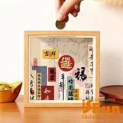 【iSFun】拼貼喜氣 相框造型實木存錢筒/時來運轉 時來運轉